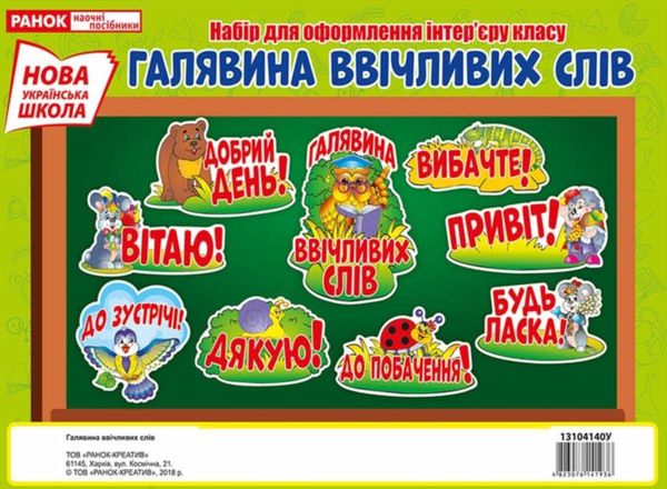 набір для оформлення галявина ввічливих слів Ціна (цена) 31.30грн. | придбати  купити (купить) набір для оформлення галявина ввічливих слів доставка по Украине, купить книгу, детские игрушки, компакт диски 1