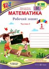 зошит 1 клас математика до листопад частина 1 нуш книга Ціна (цена) 40.00грн. | придбати  купити (купить) зошит 1 клас математика до листопад частина 1 нуш книга доставка по Украине, купить книгу, детские игрушки, компакт диски 1