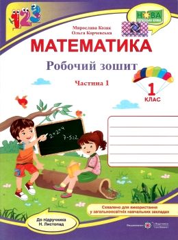 зошит 1 клас математика до листопад частина 1 нуш книга Ціна (цена) 40.00грн. | придбати  купити (купить) зошит 1 клас математика до листопад частина 1 нуш книга доставка по Украине, купить книгу, детские игрушки, компакт диски 0