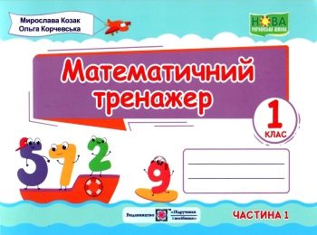 математичний тренажер 1 клас частина 1 книга Ціна (цена) 32.00грн. | придбати  купити (купить) математичний тренажер 1 клас частина 1 книга доставка по Украине, купить книгу, детские игрушки, компакт диски 0