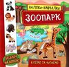 наліпки-навчалки зоопарк книга Ціна (цена) 36.80грн. | придбати  купити (купить) наліпки-навчалки зоопарк книга доставка по Украине, купить книгу, детские игрушки, компакт диски 0