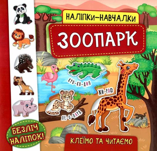 наліпки-навчалки зоопарк книга Ціна (цена) 36.80грн. | придбати  купити (купить) наліпки-навчалки зоопарк книга доставка по Украине, купить книгу, детские игрушки, компакт диски 0