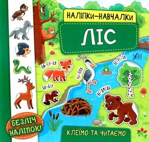 наліпки-навчалки ліс книга