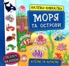 наліпки-навчалки моря та острови книга Ціна (цена) 37.33грн. | придбати  купити (купить) наліпки-навчалки моря та острови книга доставка по Украине, купить книгу, детские игрушки, компакт диски 0