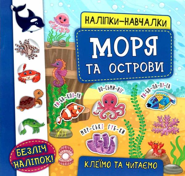 наліпки-навчалки моря та острови книга Ціна (цена) 37.33грн. | придбати  купити (купить) наліпки-навчалки моря та острови книга доставка по Украине, купить книгу, детские игрушки, компакт диски 0