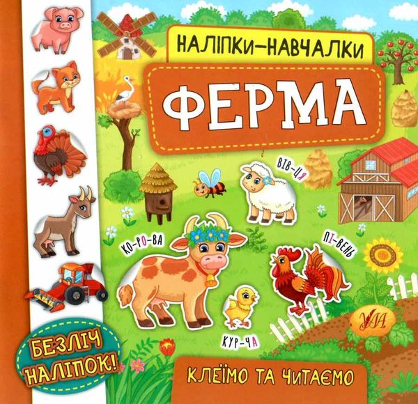 наліпки-навчалки ферма книга Ціна (цена) 36.64грн. | придбати  купити (купить) наліпки-навчалки ферма книга доставка по Украине, купить книгу, детские игрушки, компакт диски 0
