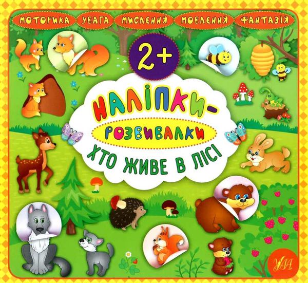 наліпки-розвивалки хто живе в лісі книга Ціна (цена) 31.47грн. | придбати  купити (купить) наліпки-розвивалки хто живе в лісі книга доставка по Украине, купить книгу, детские игрушки, компакт диски 0