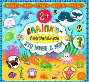 наліпки-розвивалки хто живе в морі книга наліпки-розвивалки хто живе в морі книга