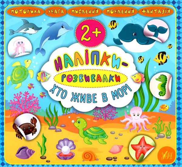 наліпки-розвивалки хто живе в морі книга РОЗПРОДАЖ Ціна (цена) 24.00грн. | придбати  купити (купить) наліпки-розвивалки хто живе в морі книга РОЗПРОДАЖ доставка по Украине, купить книгу, детские игрушки, компакт диски 0