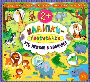 наліпки-розвивалки хто мешкає в зоопарку книжка з наліпками    (вік 2+) наліпки-розвивалки хто мешкає в зоопарку книжка з наліпками    (вік 2+)