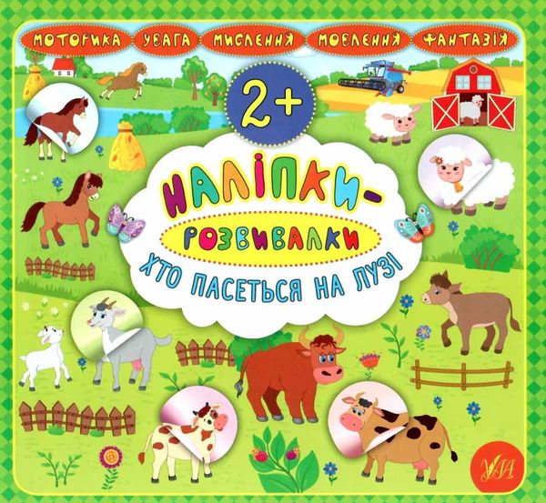 наліпки-розвивалки хто пасеться на лузі книга Ціна (цена) 25.40грн. | придбати  купити (купить) наліпки-розвивалки хто пасеться на лузі книга доставка по Украине, купить книгу, детские игрушки, компакт диски 0
