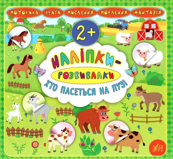 наліпки-розвивалки хто пасеться на лузі книга Ціна (цена) 31.47грн. | придбати  купити (купить) наліпки-розвивалки хто пасеться на лузі книга доставка по Украине, купить книгу, детские игрушки, компакт диски 0