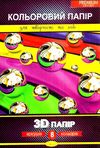 кольоровий папір преміум 3d а4 8 аркушів 200г / м2 Ціна (цена) 529.50грн. | придбати  купити (купить) кольоровий папір преміум 3d а4 8 аркушів 200г / м2 доставка по Украине, купить книгу, детские игрушки, компакт диски 1