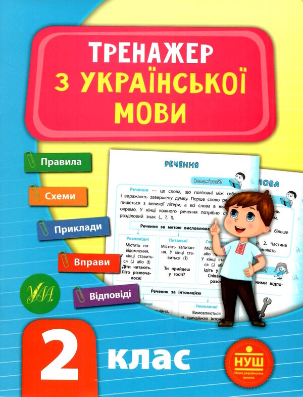 українська мова 2 клас тренажер Ціна (цена) 36.47грн. | придбати  купити (купить) українська мова 2 клас тренажер доставка по Украине, купить книгу, детские игрушки, компакт диски 0