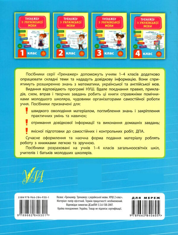 українська мова 2 клас тренажер Ціна (цена) 36.47грн. | придбати  купити (купить) українська мова 2 клас тренажер доставка по Украине, купить книгу, детские игрушки, компакт диски 6