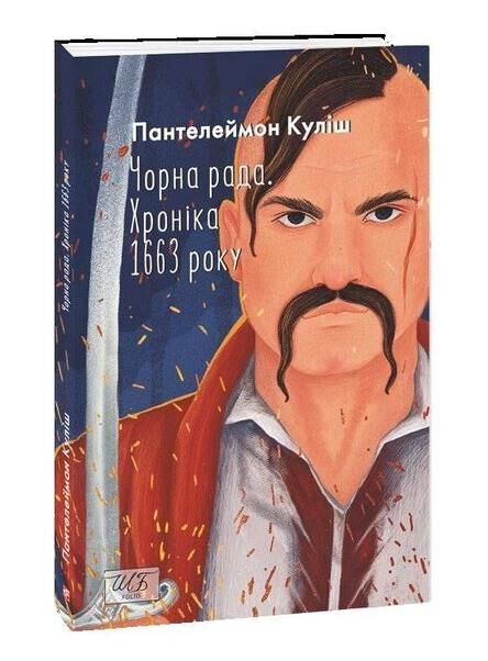 Чорна рада книга 2 ге видання перероблене Ціна (цена) 146.03грн. | придбати  купити (купить) Чорна рада книга 2 ге видання перероблене доставка по Украине, купить книгу, детские игрушки, компакт диски 0