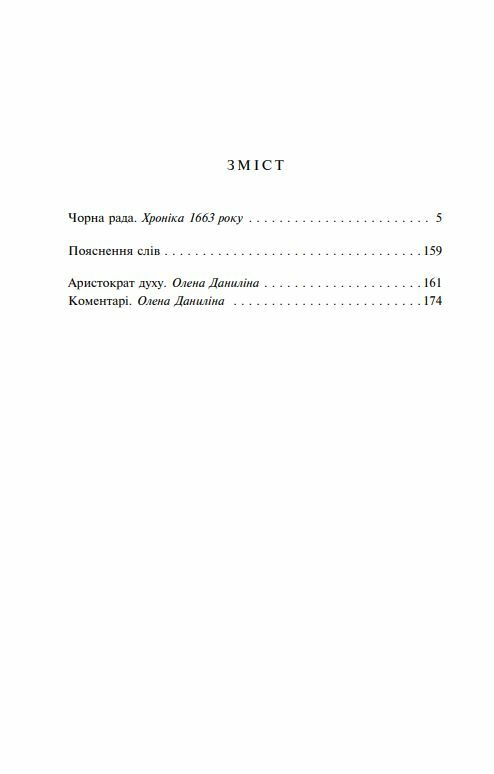 Чорна рада книга 2 ге видання перероблене ШБ міні Ціна (цена) 131.00грн. | придбати  купити (купить) Чорна рада книга 2 ге видання перероблене ШБ міні доставка по Украине, купить книгу, детские игрушки, компакт диски 1