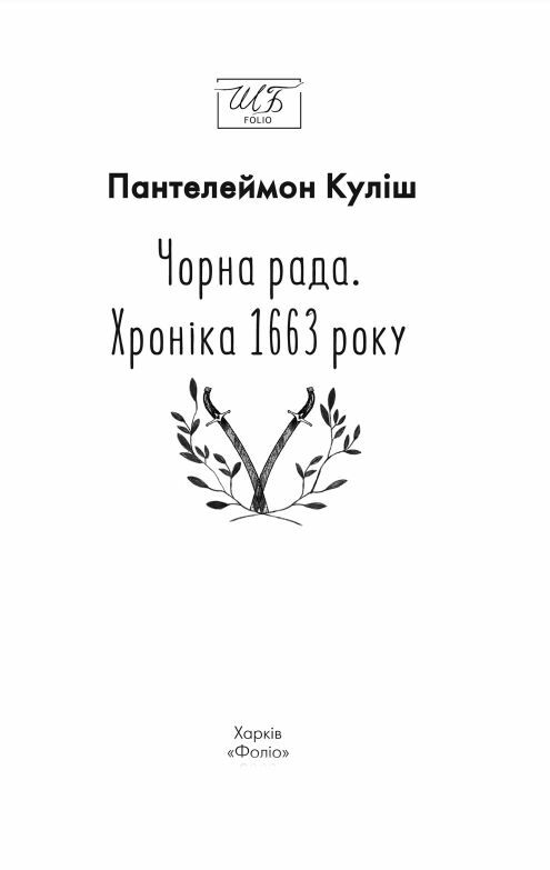 Чорна рада книга 2 ге видання перероблене ШБ міні Ціна (цена) 131.00грн. | придбати  купити (купить) Чорна рада книга 2 ге видання перероблене ШБ міні доставка по Украине, купить книгу, детские игрушки, компакт диски 2