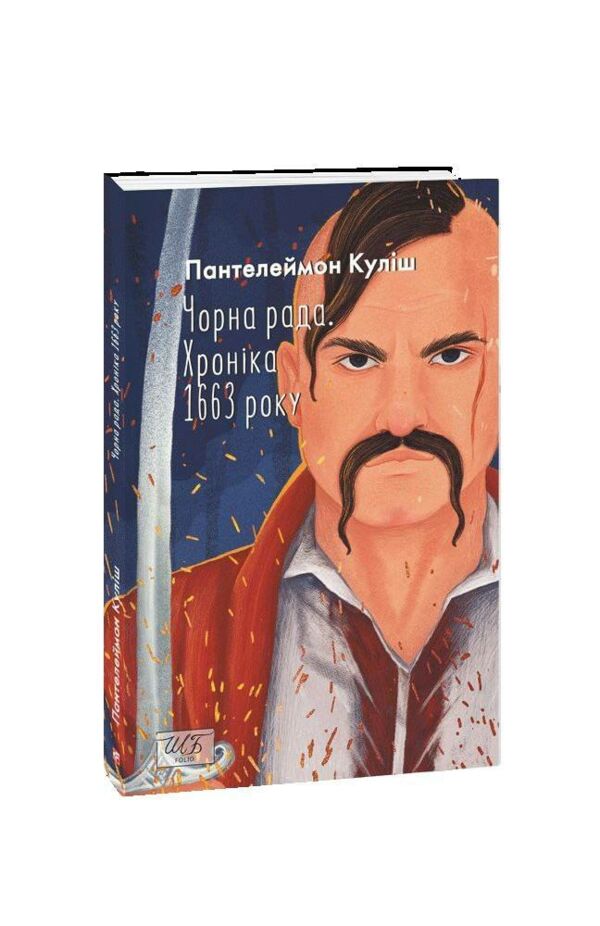 Чорна рада книга 2 ге видання перероблене ШБ міні Ціна (цена) 131.00грн. | придбати  купити (купить) Чорна рада книга 2 ге видання перероблене ШБ міні доставка по Украине, купить книгу, детские игрушки, компакт диски 0