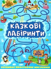 казкові лабіринти голуба книга казкові лабіринти голуба книга