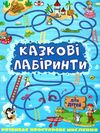 казкові лабіринти голуба книга Ціна (цена) 31.40грн. | придбати  купити (купить) казкові лабіринти голуба книга доставка по Украине, купить книгу, детские игрушки, компакт диски 1