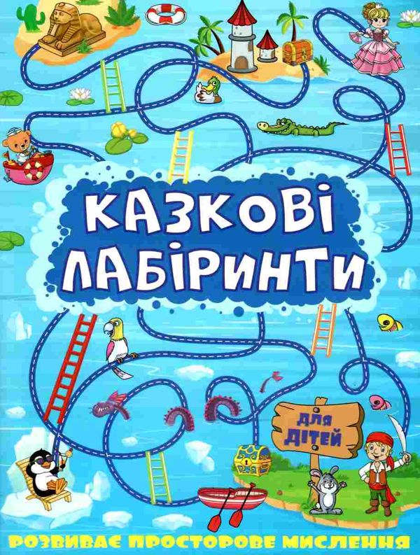 казкові лабіринти голуба книга Ціна (цена) 31.40грн. | придбати  купити (купить) казкові лабіринти голуба книга доставка по Украине, купить книгу, детские игрушки, компакт диски 1