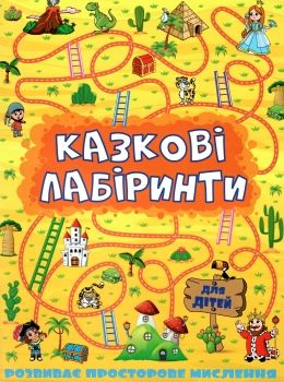 казкові лабіринти жовта книга Ціна (цена) 35.70грн. | придбати  купити (купить) казкові лабіринти жовта книга доставка по Украине, купить книгу, детские игрушки, компакт диски 0