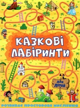 казкові лабіринти жовта книга Ціна (цена) 31.40грн. | придбати  купити (купить) казкові лабіринти жовта книга доставка по Украине, купить книгу, детские игрушки, компакт диски 0