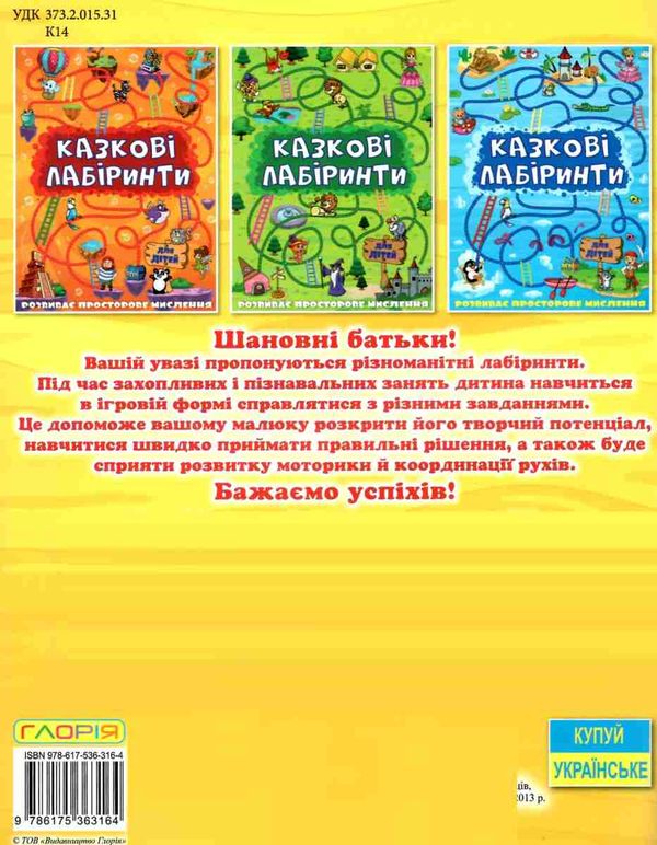 казкові лабіринти жовта книга Ціна (цена) 35.70грн. | придбати  купити (купить) казкові лабіринти жовта книга доставка по Украине, купить книгу, детские игрушки, компакт диски 4