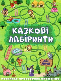 казкові лабіринти зелена книга казкові лабіринти зелена книга
