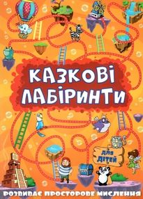 казкові лабіринти оранжева казкові лабіринти оранжева