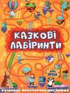 казкові лабіринти оранжева Ціна (цена) 31.40грн. | придбати  купити (купить) казкові лабіринти оранжева доставка по Украине, купить книгу, детские игрушки, компакт диски 1