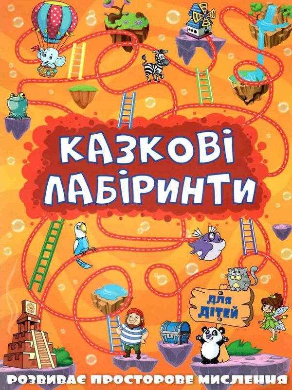 казкові лабіринти оранжева Ціна (цена) 31.40грн. | придбати  купити (купить) казкові лабіринти оранжева доставка по Украине, купить книгу, детские игрушки, компакт диски 1