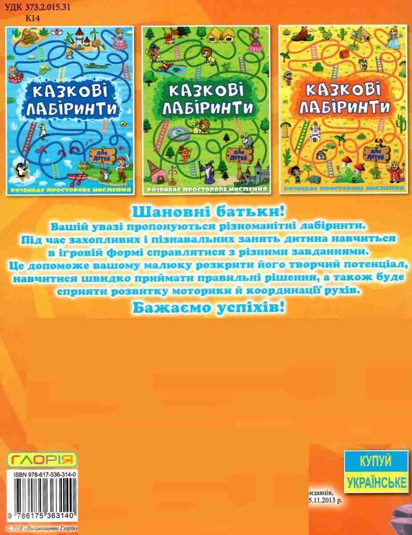 казкові лабіринти оранжева Ціна (цена) 31.40грн. | придбати  купити (купить) казкові лабіринти оранжева доставка по Украине, купить книгу, детские игрушки, компакт диски 4