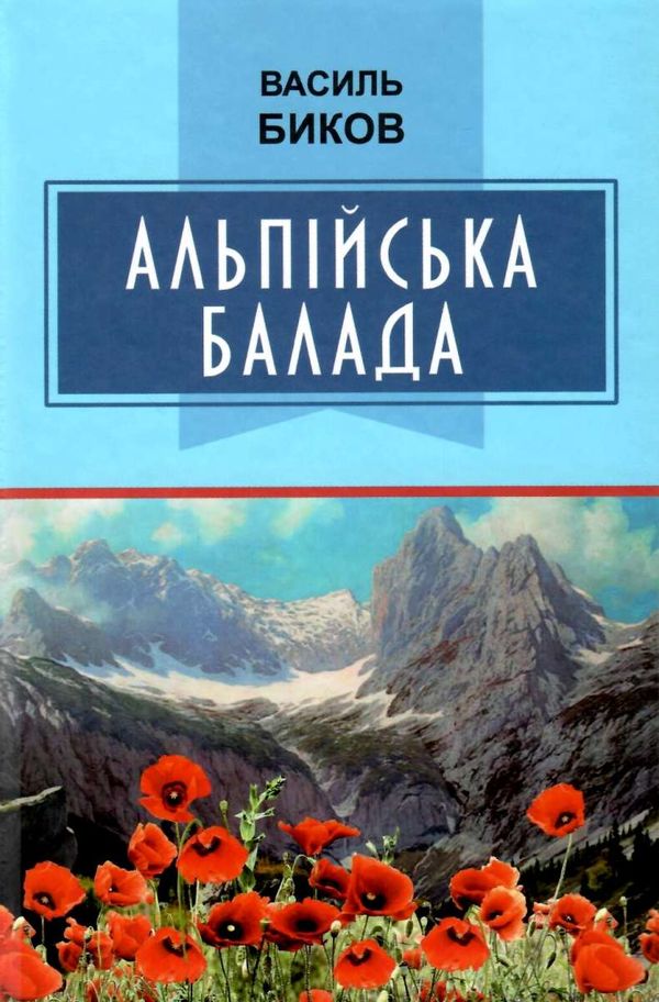 альпійська балада книга Ціна (цена) 162.40грн. | придбати  купити (купить) альпійська балада книга доставка по Украине, купить книгу, детские игрушки, компакт диски 1