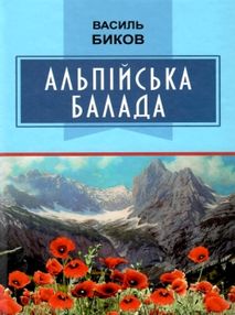 альпійська балада книга альпійська балада книга