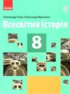 всесвітня історія 8 клас підручник Ціна (цена) 345.90грн. | придбати  купити (купить) всесвітня історія 8 клас підручник доставка по Украине, купить книгу, детские игрушки, компакт диски 0