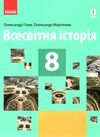 всесвітня історія 8 клас підручник Ціна (цена) 345.90грн. | придбати  купити (купить) всесвітня історія 8 клас підручник доставка по Украине, купить книгу, детские игрушки, компакт диски 1