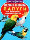 велика книжка папуги Ціна (цена) 35.40грн. | придбати  купити (купить) велика книжка папуги доставка по Украине, купить книгу, детские игрушки, компакт диски 0