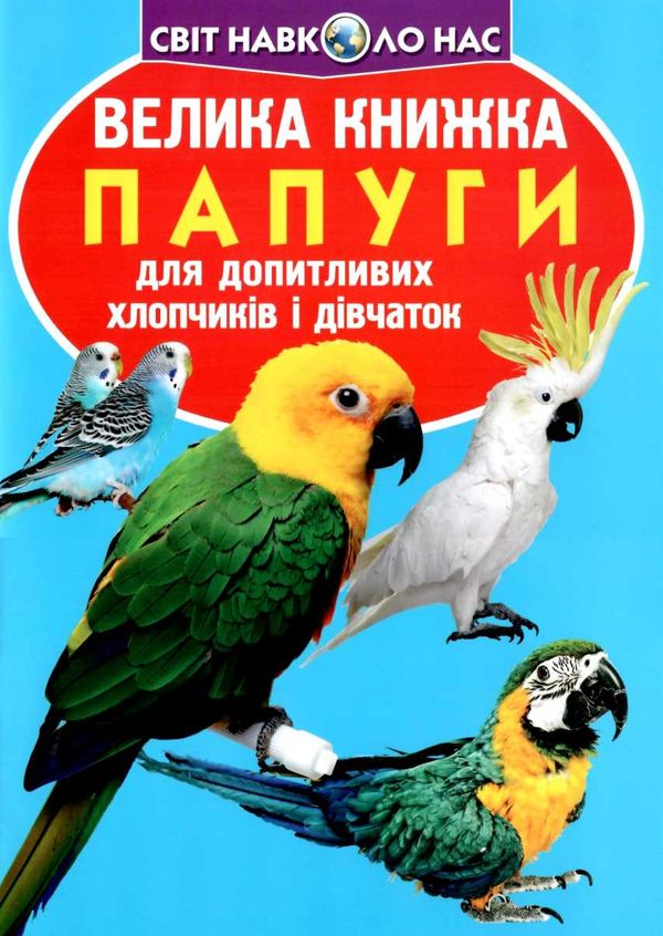 велика книжка папуги Ціна (цена) 35.40грн. | придбати  купити (купить) велика книжка папуги доставка по Украине, купить книгу, детские игрушки, компакт диски 1