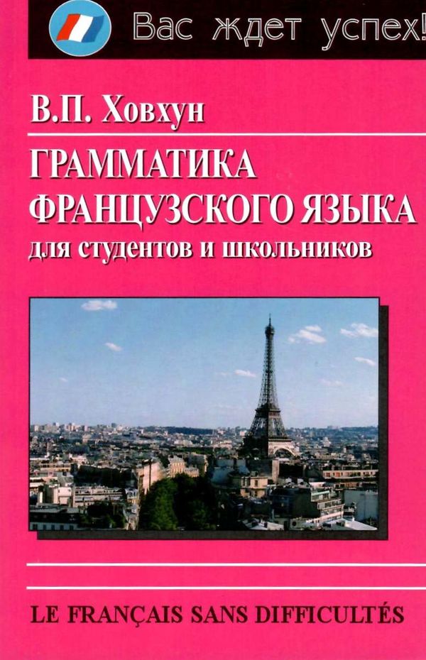 грамматика французского языка книга  ціна купити Ціна (цена) 80.00грн. | придбати  купити (купить) грамматика французского языка книга  ціна купити доставка по Украине, купить книгу, детские игрушки, компакт диски 1