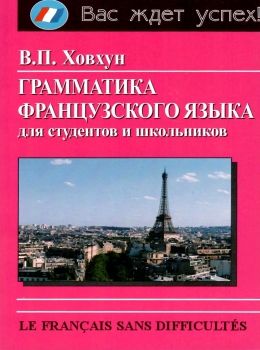 грамматика французского языка книга  ціна купити Ціна (цена) 80.00грн. | придбати  купити (купить) грамматика французского языка книга  ціна купити доставка по Украине, купить книгу, детские игрушки, компакт диски 0