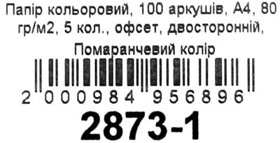 ПАПІР КОЛЬОРОВИЙ А4/80 100АРК (помаранчевий неон) Ціна (цена) 80.00грн. | придбати  купити (купить) ПАПІР КОЛЬОРОВИЙ А4/80 100АРК (помаранчевий неон) доставка по Украине, купить книгу, детские игрушки, компакт диски 2