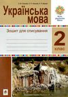 українська мова 2 клас зошит для списування     НУШ  Уточнюйте  строки доставки (2-5 діб) Ціна (цена) 36.00грн. | придбати  купити (купить) українська мова 2 клас зошит для списування     НУШ  Уточнюйте  строки доставки (2-5 діб) доставка по Украине, купить книгу, детские игрушки, компакт диски 0