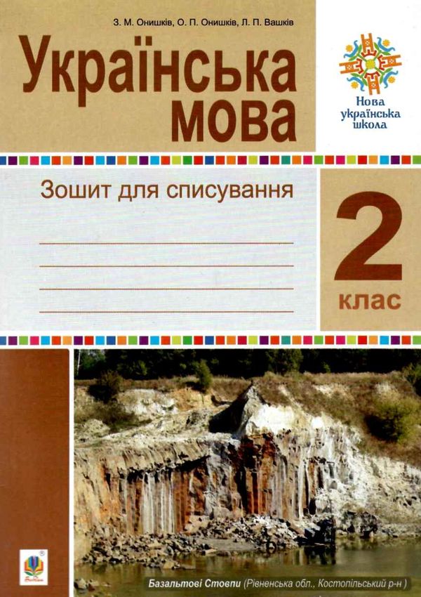 українська мова 2 клас зошит для списування     НУШ Ціна (цена) 31.60грн. | придбати  купити (купить) українська мова 2 клас зошит для списування     НУШ доставка по Украине, купить книгу, детские игрушки, компакт диски 0