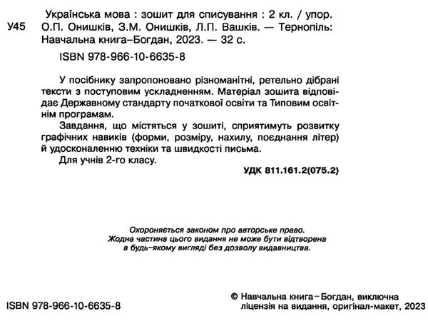українська мова 2 клас зошит для списування     НУШ  Уточнюйте  строки доставки (2-5 діб) Ціна (цена) 36.00грн. | придбати  купити (купить) українська мова 2 клас зошит для списування     НУШ  Уточнюйте  строки доставки (2-5 діб) доставка по Украине, купить книгу, детские игрушки, компакт диски 1