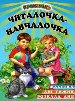 читалочка-навчалочка книга    (серія промінець) Ціна (цена) 87.60грн. | придбати  купити (купить) читалочка-навчалочка книга    (серія промінець) доставка по Украине, купить книгу, детские игрушки, компакт диски 0
