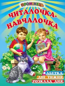 читалочка-навчалочка книга    (серія промінець)