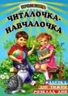 читалочка-навчалочка книга    (серія промінець) Ціна (цена) 87.60грн. | придбати  купити (купить) читалочка-навчалочка книга    (серія промінець) доставка по Украине, купить книгу, детские игрушки, компакт диски 1