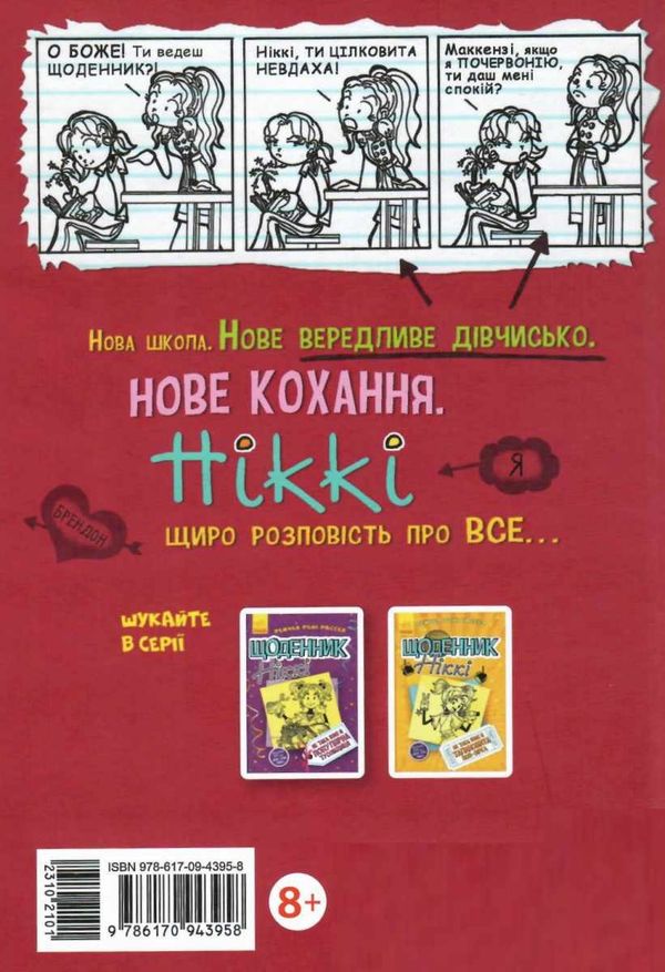 щоденник ніккі не таке вже й казкове життя Ціна (цена) 147.60грн. | придбати  купити (купить) щоденник ніккі не таке вже й казкове життя доставка по Украине, купить книгу, детские игрушки, компакт диски 6